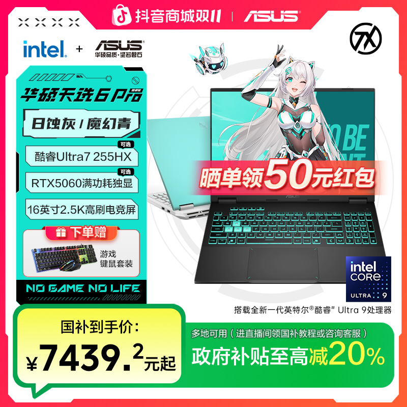 【多地国补】华硕天选6Pro高性能英特尔酷睿Ultra7 255HX 游戏本
