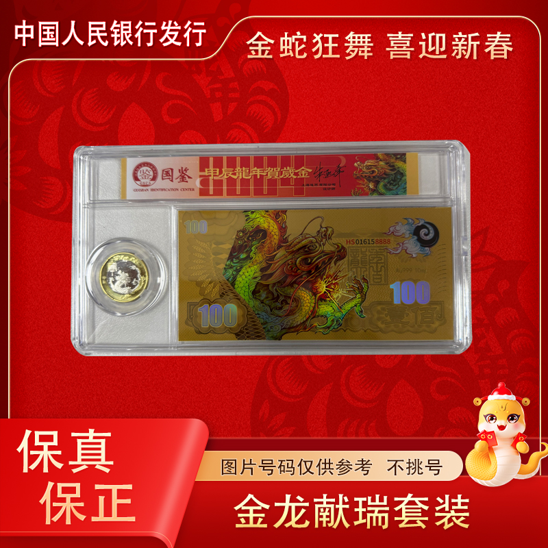 法定货币2024龙年纪念币 金龙献瑞套装