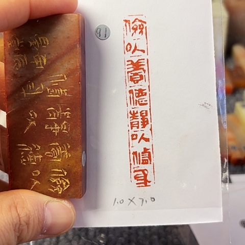 昌化石印石篆刻作品