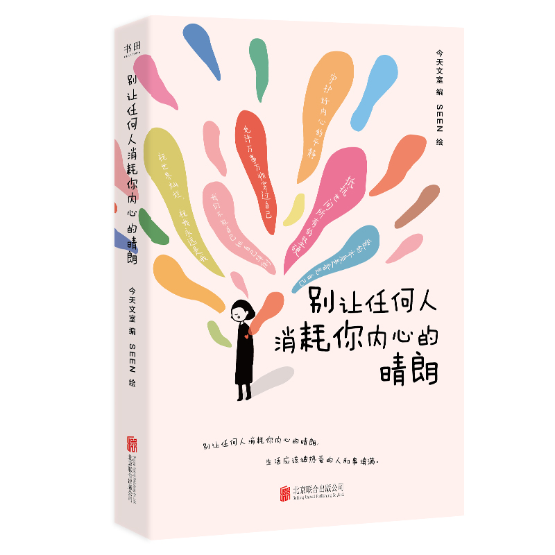 别让任何人消耗你内心的晴朗 情绪反内耗心理学 心灵疗愈励志读物