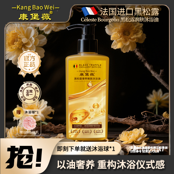 康堡薇【尚毅推荐】法国进口黑松露沐浴油保湿润肤持久留香HXH