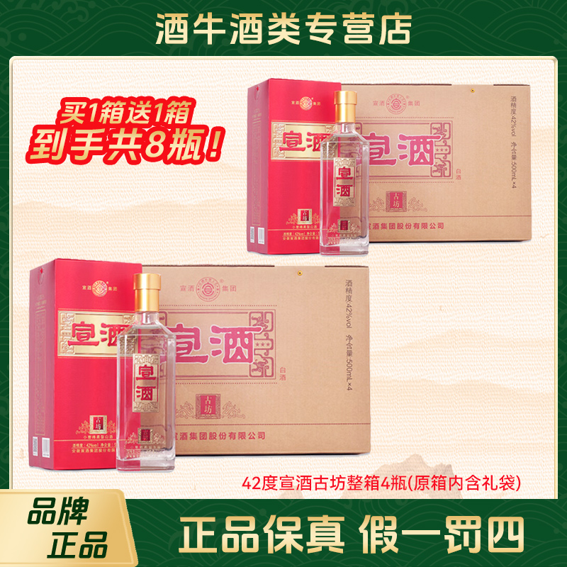 宣酒古坊整箱4瓶装正品绵柔型白酒纯粮酿造盒装送礼42度500mL/瓶