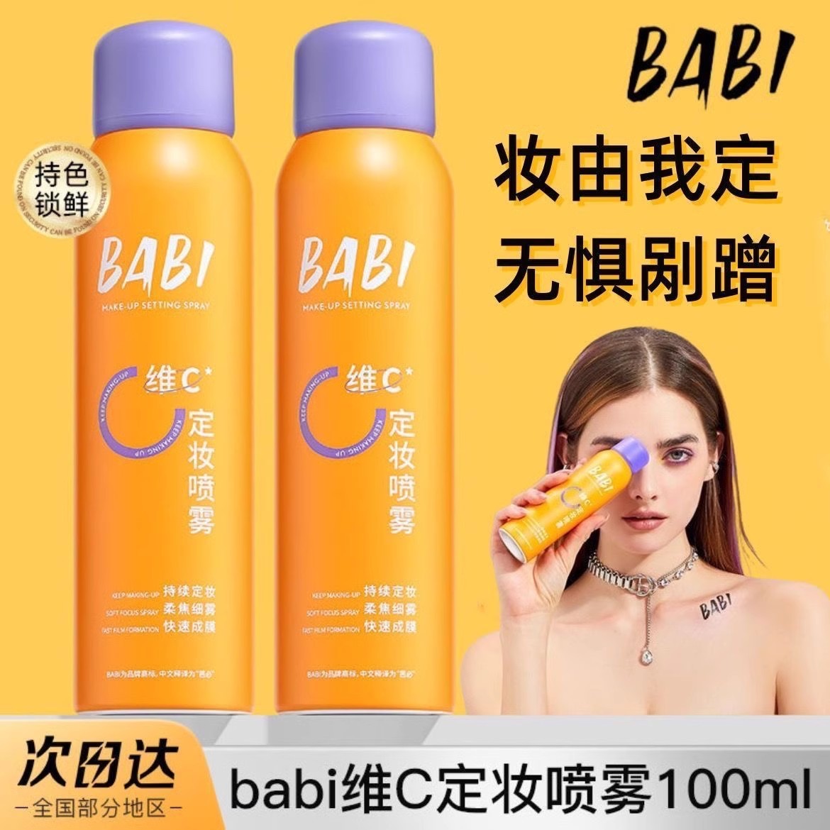 BABI定妆喷雾VC锁色控油防水防汗持久脱妆不脱油皮便携正品