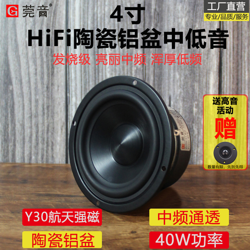 莞音4寸中低音喇叭4寸中音喇叭hifi家用喇叭发烧级陶瓷金属铝膜