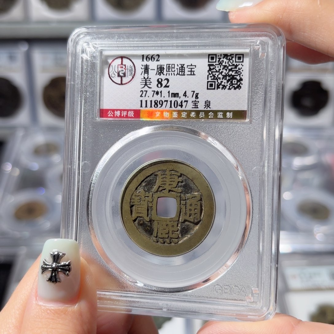 铜宝泉康熙通宝 100。1047。Ｌ