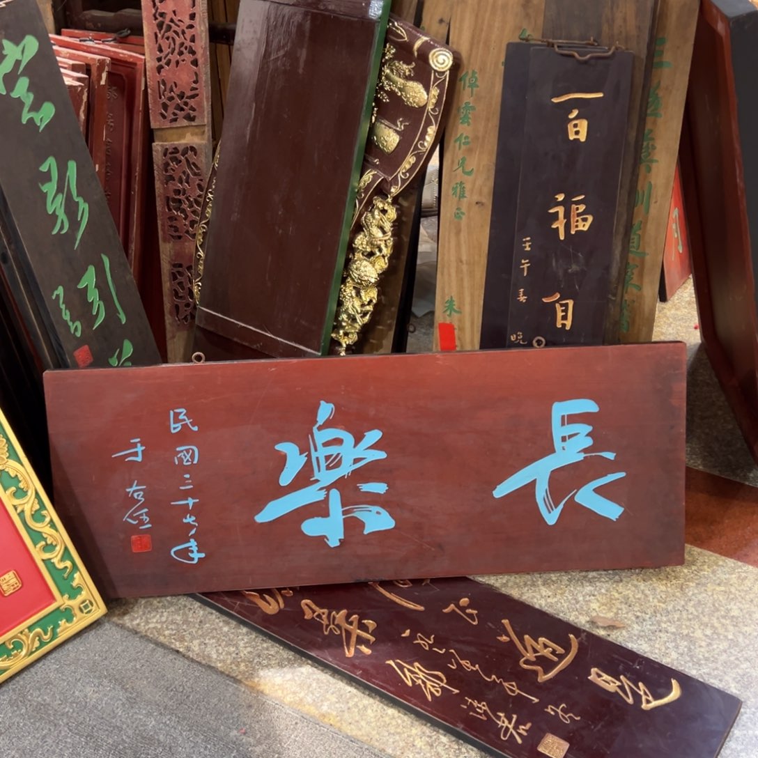 飞***羽木牌匾长乐999999