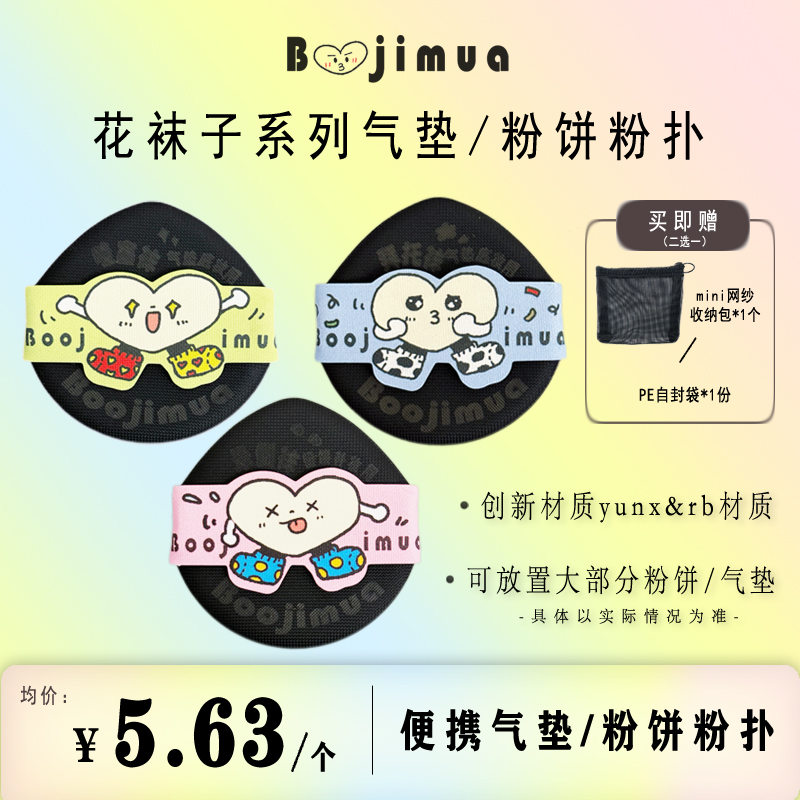 Boojimua【自播】啵叽卟【花袜子系列】气垫/粉饼薄便携粉扑rb、yunx