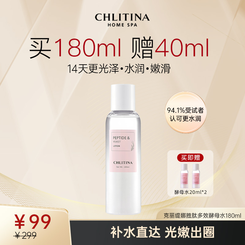 CHLITINA/克丽缇娜胜肽多效酵母水180ml补水保湿清爽2026/8/24