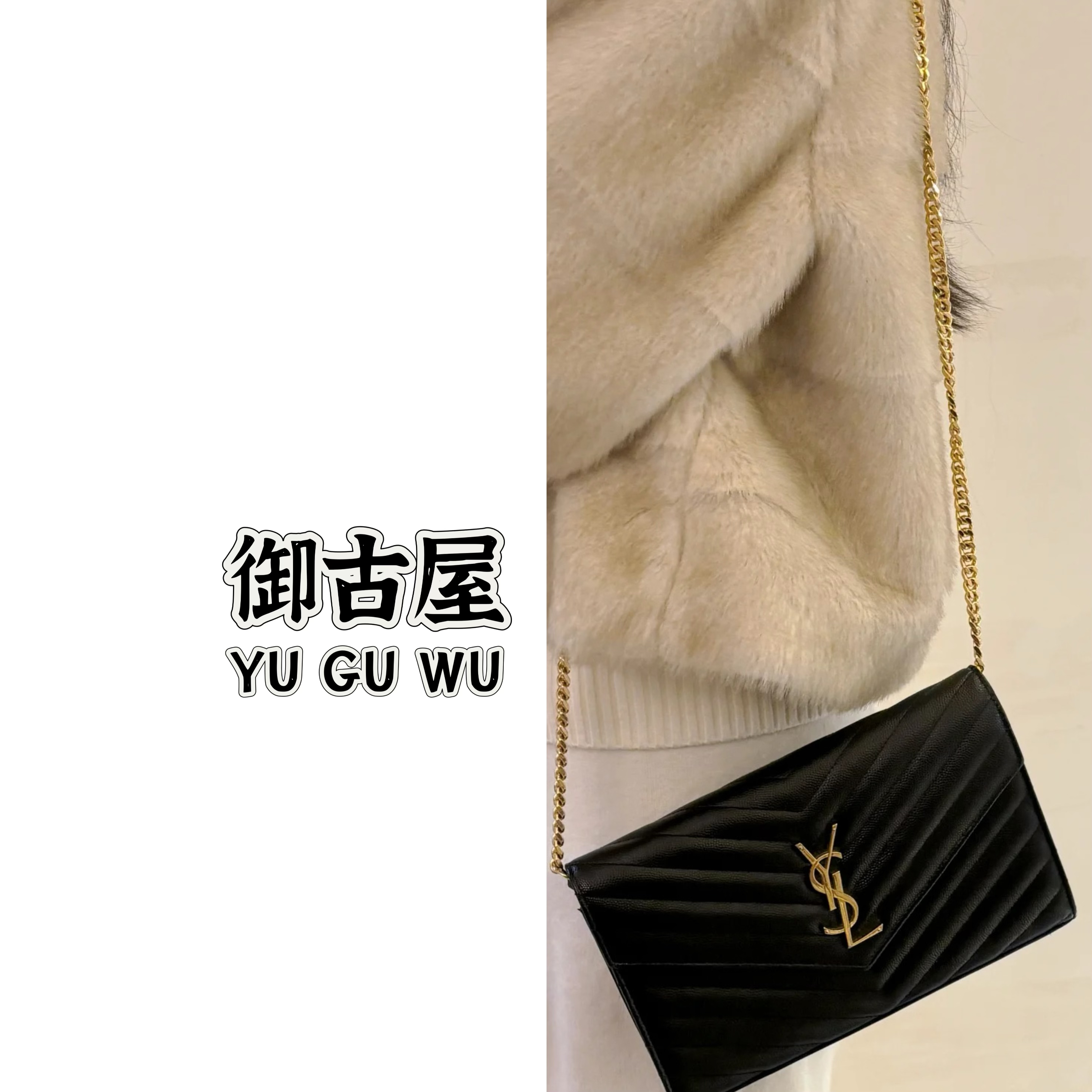95新 YSL/圣罗兰 御古屋/67708/黑金信封小woc包17年