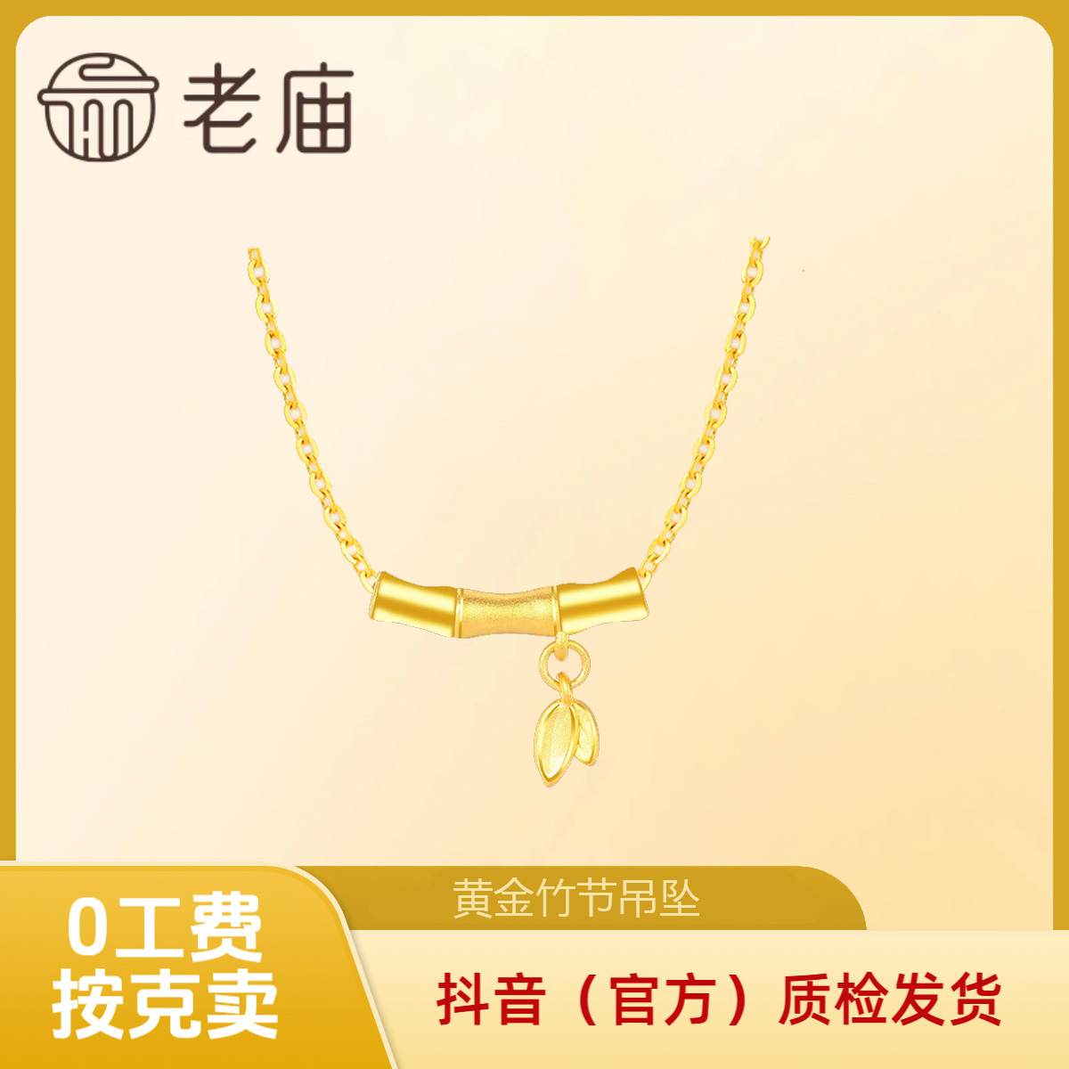 【老庙黄金】黄金竹节挂坠 足金吊坠 节节高升 赠银项链时尚素款链2