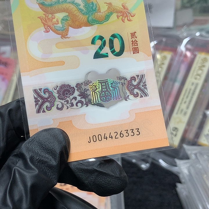 塑料004426333龙钞豹子号一张