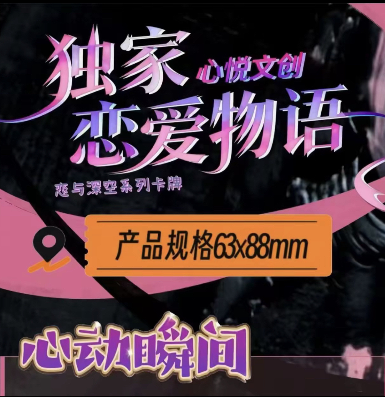 恋与深空x心悦文创［独家恋爱物语］限定收藏卡牌