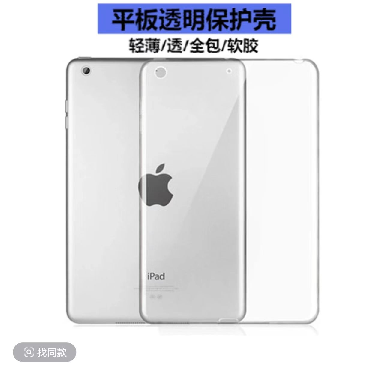 准新品  iPad平板电脑保护壳 透明防摔保护壳