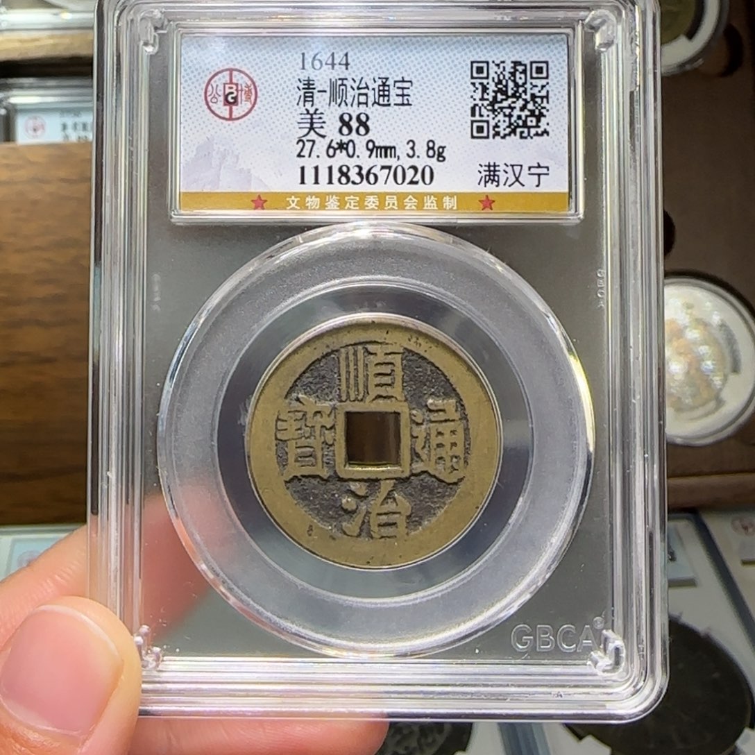 铜FY顺治满汉宁88分7020