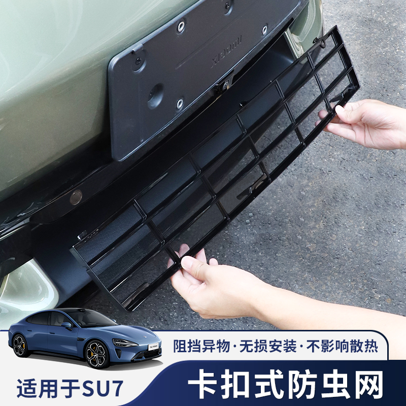 适用于SU7防虫网专用水箱防护网中网黑化改装饰外观汽车用品配件