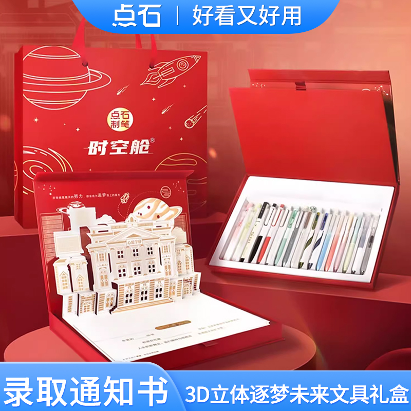 点石录取通知书文具礼盒DS-356E学生送礼点石制笔