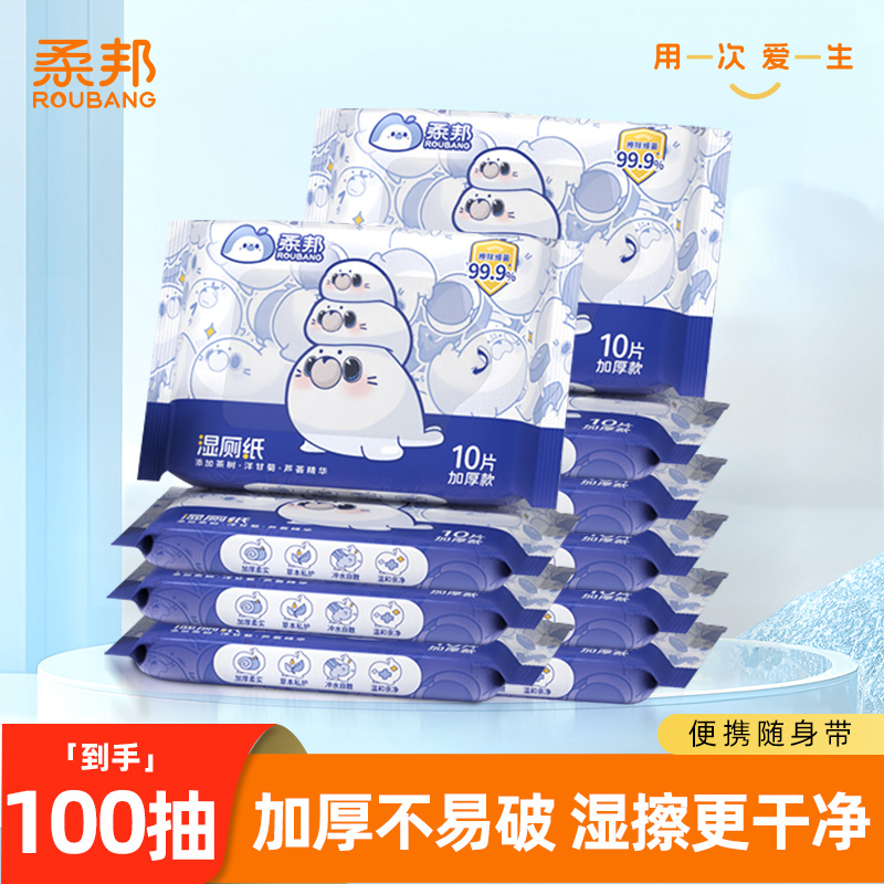 柔邦湿厕纸10抽植萃系列独立小包便携式家用亲肤可冲散抽取厕所用