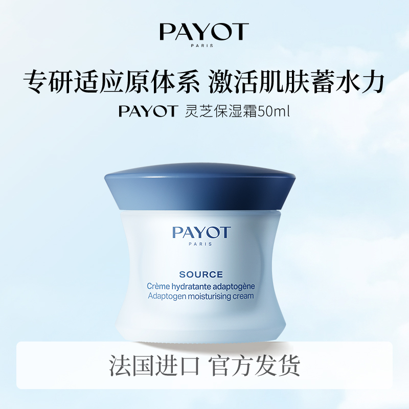PAYOT灵芝保湿霜长效保湿换季补水嫩肤润肤易吸收清爽型面霜