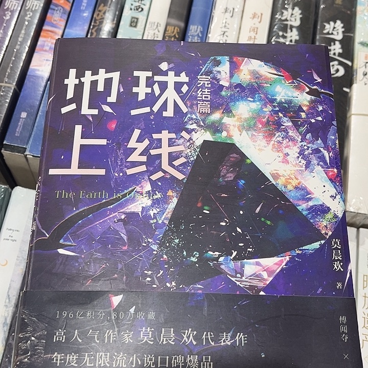 地球上线全新全套五本带周边