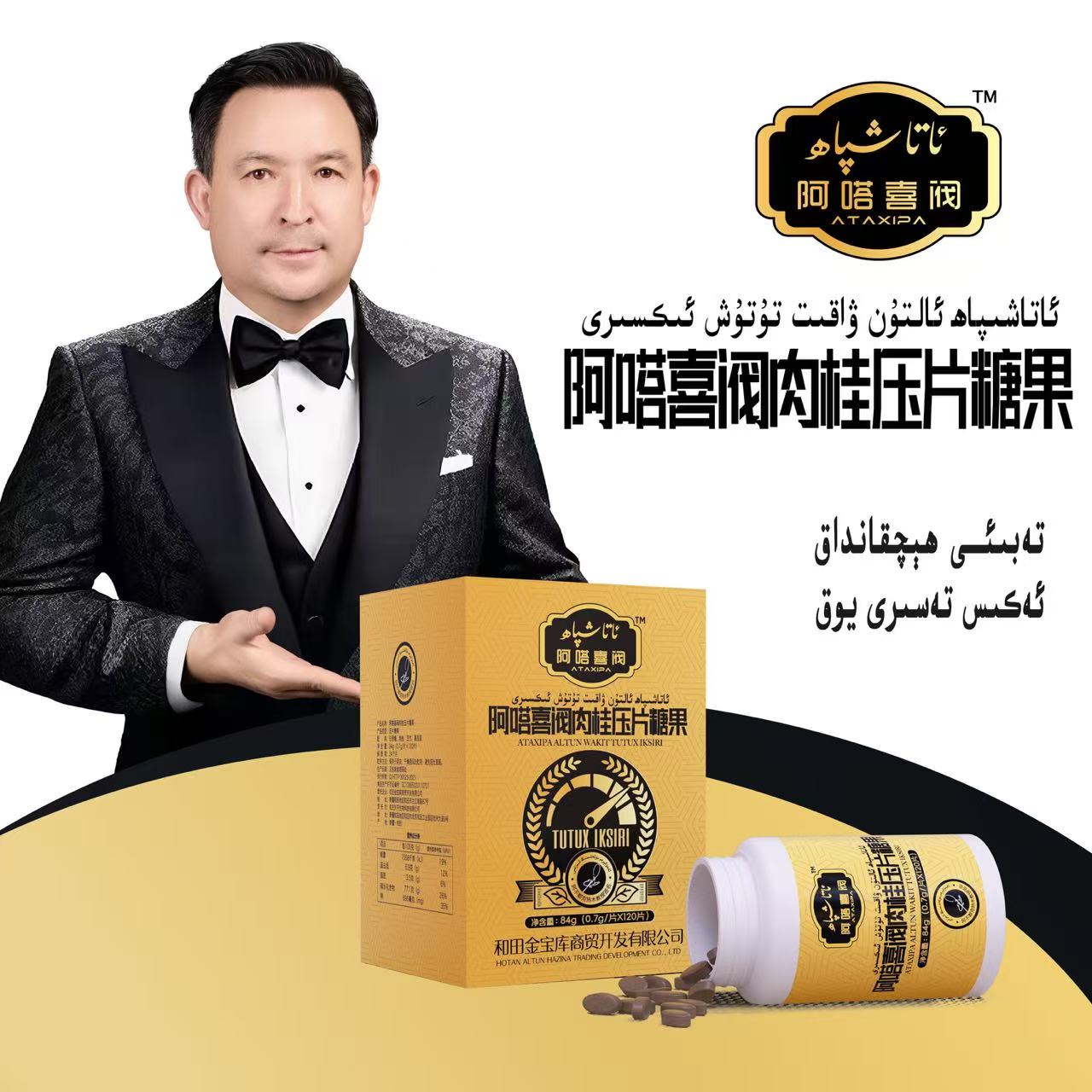 ALTUNWA KIT 阿塔喜阀肉桂压片糖果ئالتۇن ۋاقىت تۇتۇش ئىكسىرى 