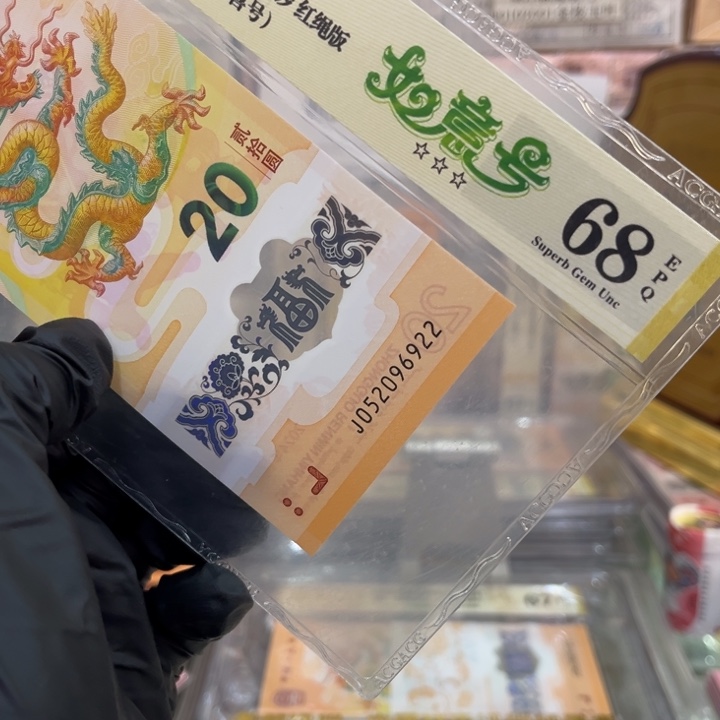 塑料68分龙钞爱情开头如意双尾052096922