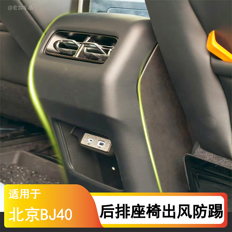 北京BJ40E增程专用后排座椅出风口防踢保护罩面板