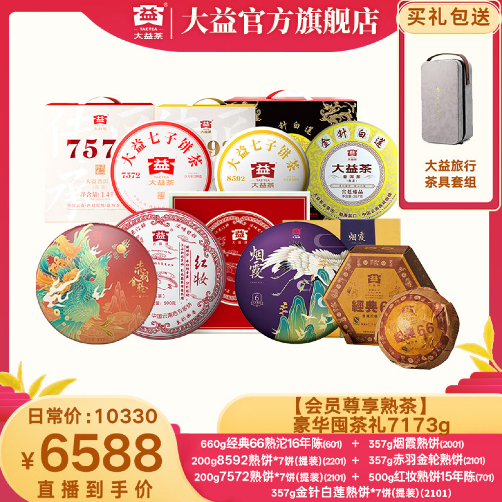 大益【会员尊享熟茶】豪华囤茶礼7173g 高货熟茶好礼盒装 可收藏