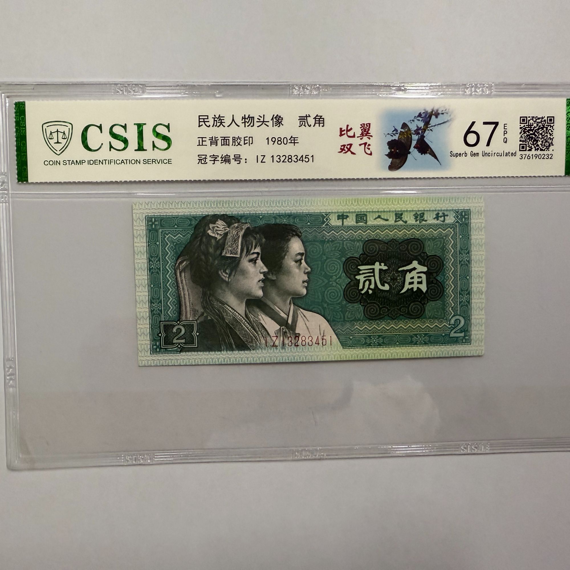 第四套人民币 8002 比翼双飞（号码随机）