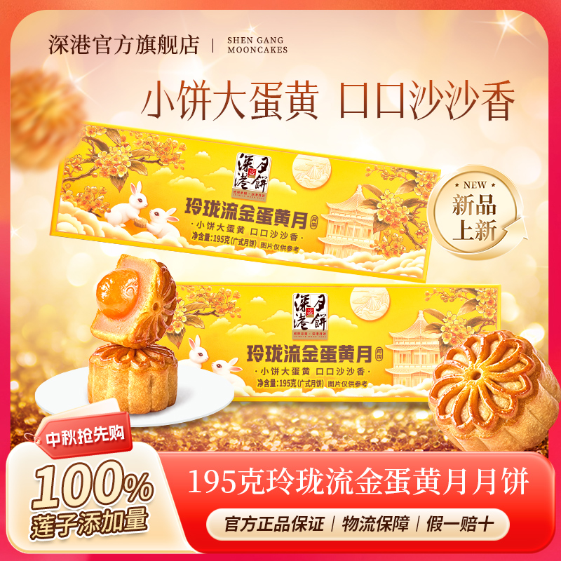 【开吃节】深港经典广式传统蛋黄莲蓉月饼中秋月饼送礼礼盒