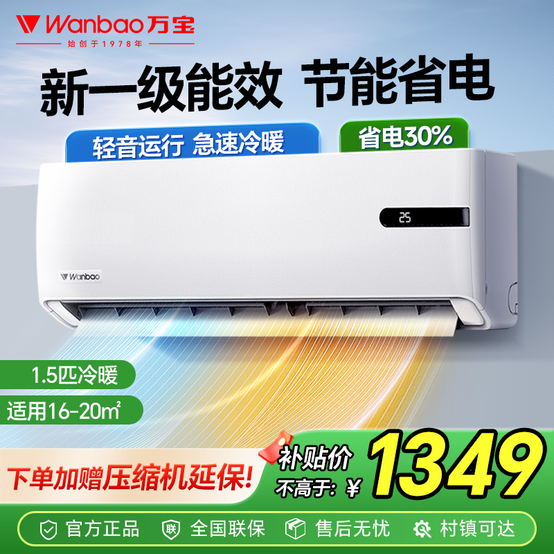 wanbao/万宝空调挂机大1.5匹变频新一级能效制冷暖两用壁挂式省电