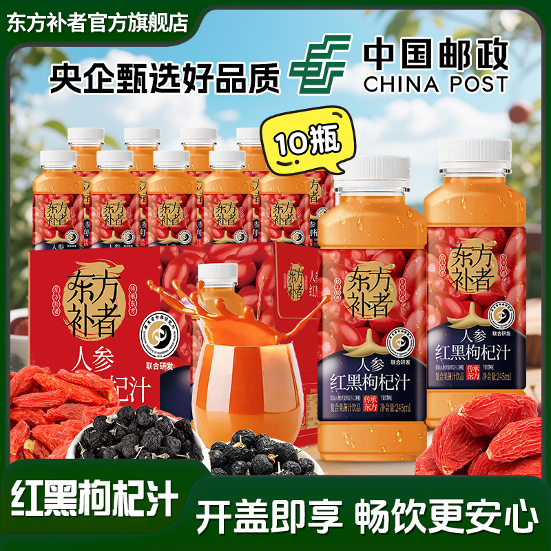 【开“杞”好状态】东方补者红黑枸杞汁送礼好喝秋冬火锅烧烤解腻饮料