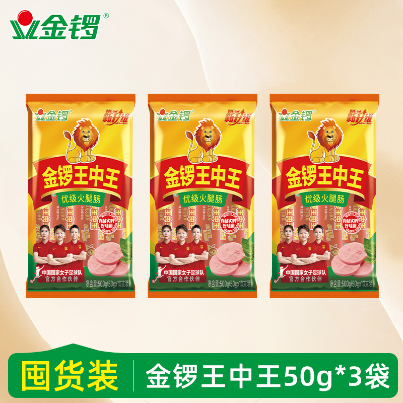 金锣优级王中王火腿肠50g*10根*3袋即食零食可用于泡面烧烤