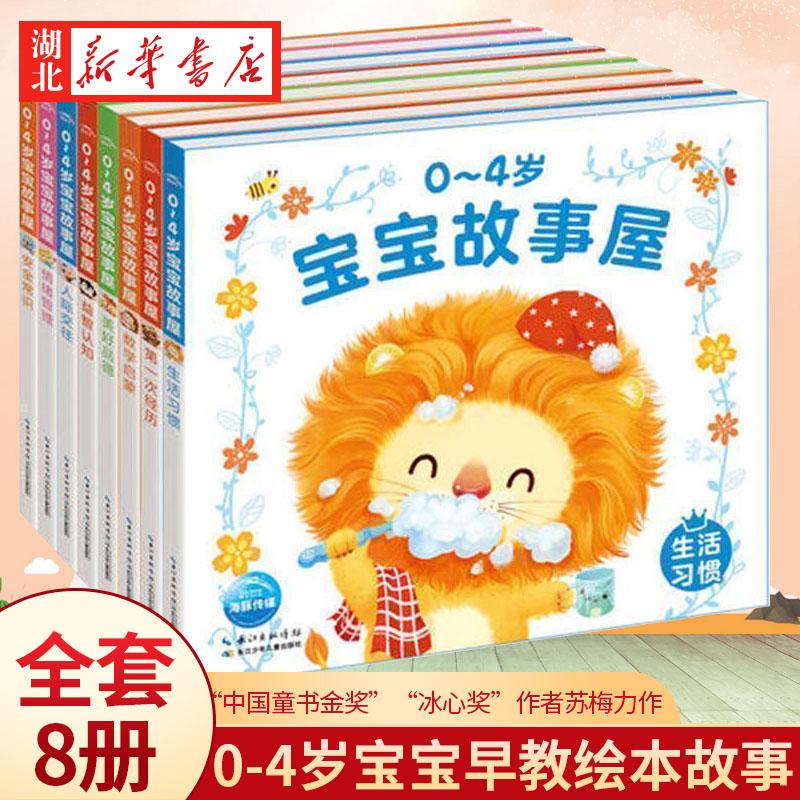 【全8册】0-4岁宝宝故事屋 撕不烂早教书三两四岁宝宝书籍 生活习