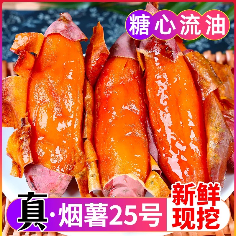 【真烟薯】山东正宗烟薯25号新鲜糖心流油软糯香甜烤地瓜蜜薯沙地2