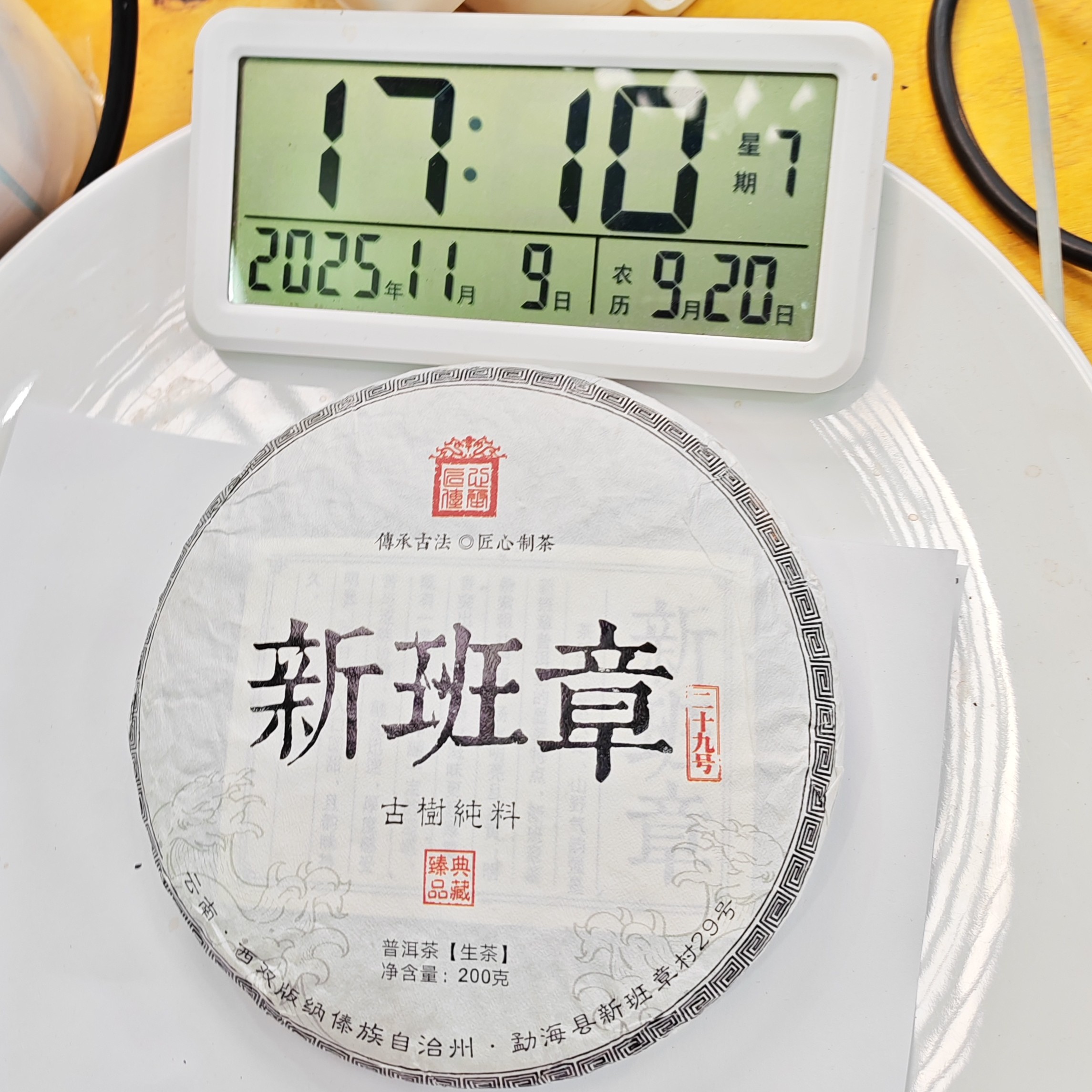2025年春【新班章29号·生茶·古树】紧压饼茶（200克）-11月9日【15】