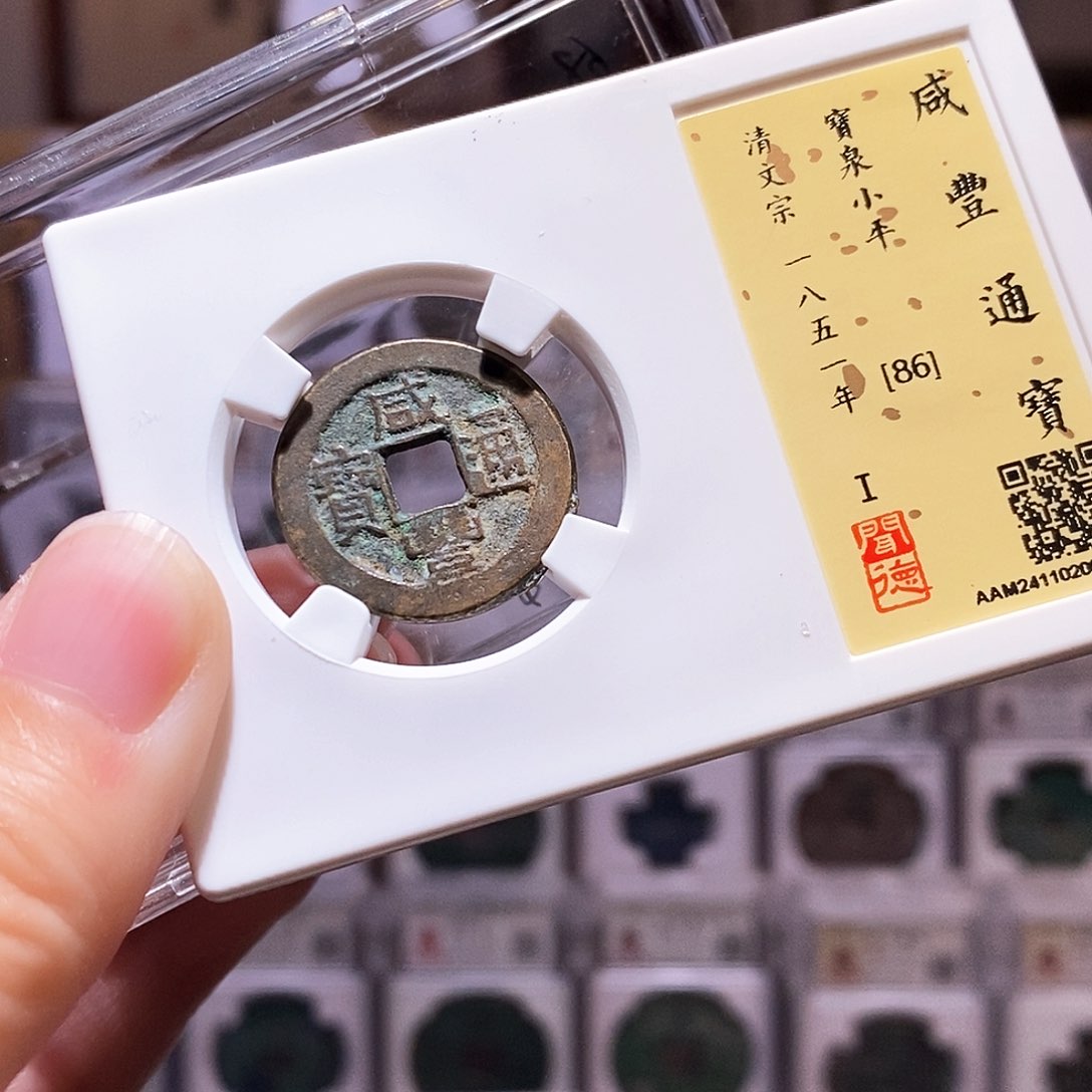 铜咸丰泉小平，闻德86，4023