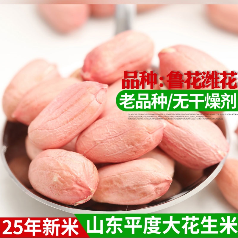 山东平度大花生米25年新晒干粉色大颗粒真空醇香农家自产油炸生吃