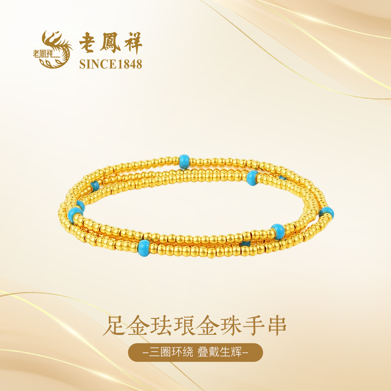 老凤祥足金珐琅金珠手串古法转运珠送女友时尚礼物三圈叠戴G0020