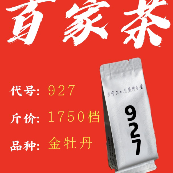 碳焙坊上品《927金牡丹》1750档百家茶武夷山岩茶