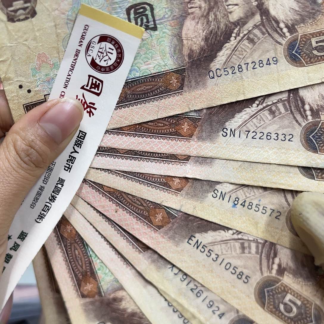 退市钱原图发货10张805旧品