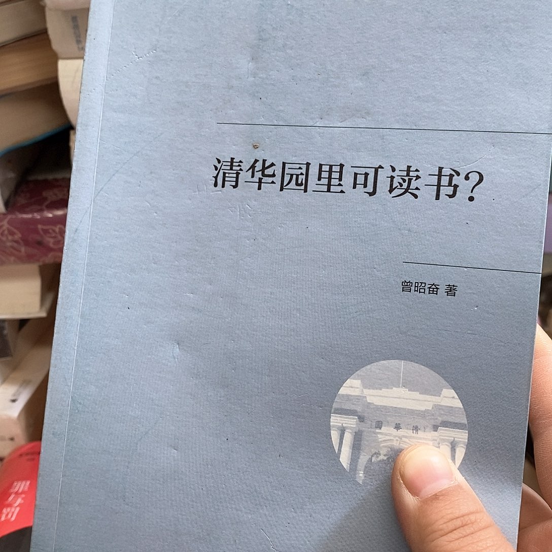 清华园里可读书……？