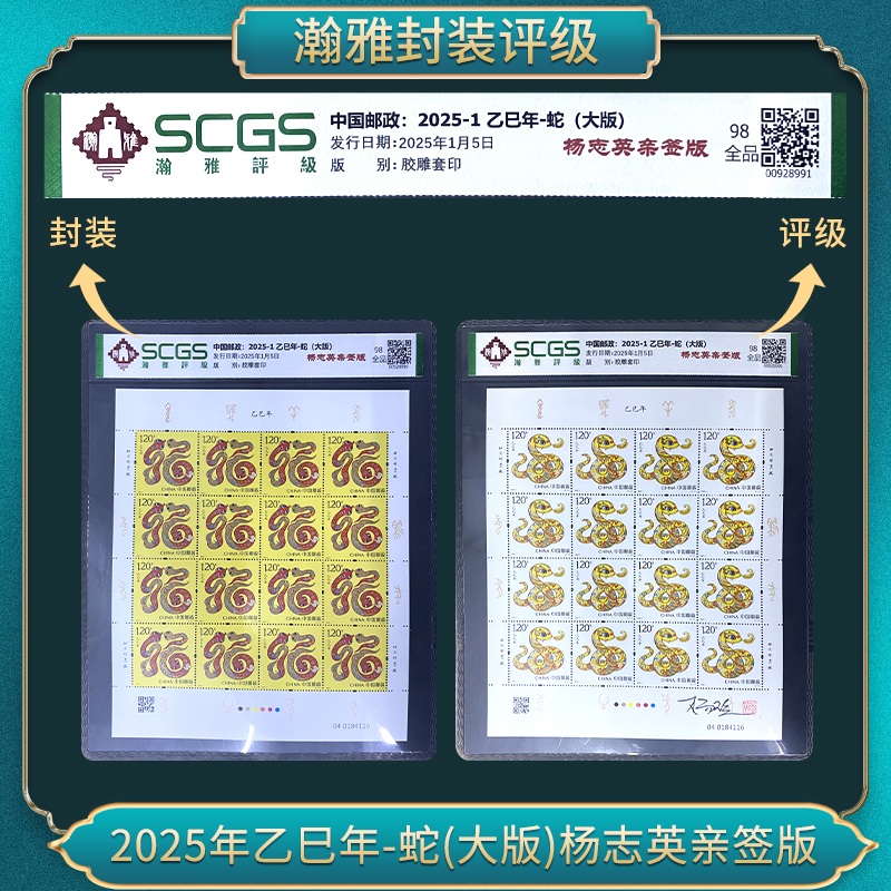 2025-1 乙巳年-蛇(大版)杨志英亲签版 邮票瀚雅评级全品98