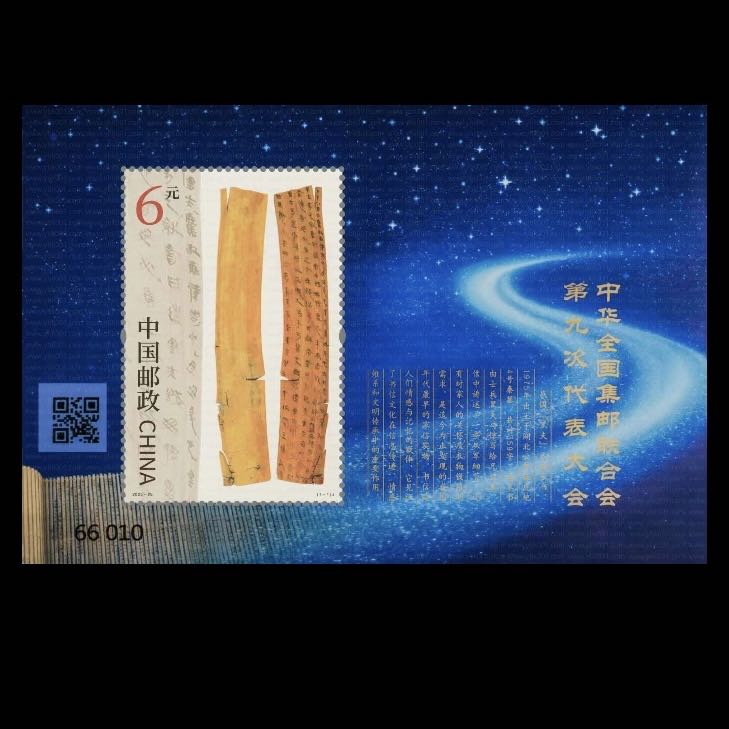 2025-25M  中华全国集邮联合会第九次代表会小型张