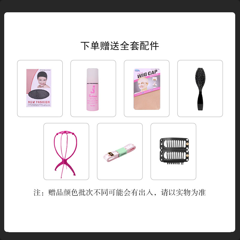 赠送7件套大礼包 梳子发网BB夹护理液支架