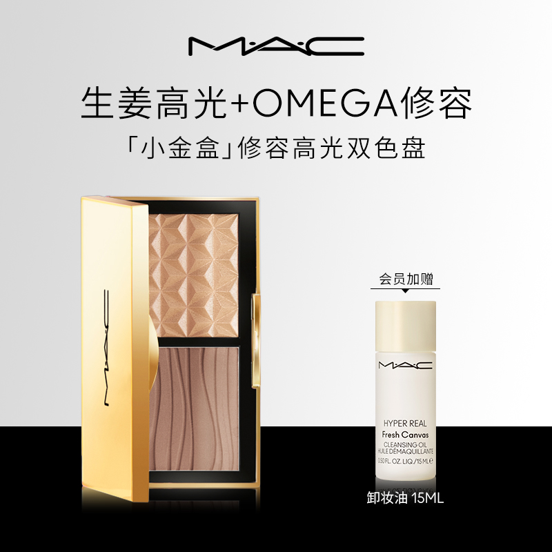 【潮妆派对】MAC魅可生姜高光OMEGA修容一体盘棕色小金盒提亮双色xs