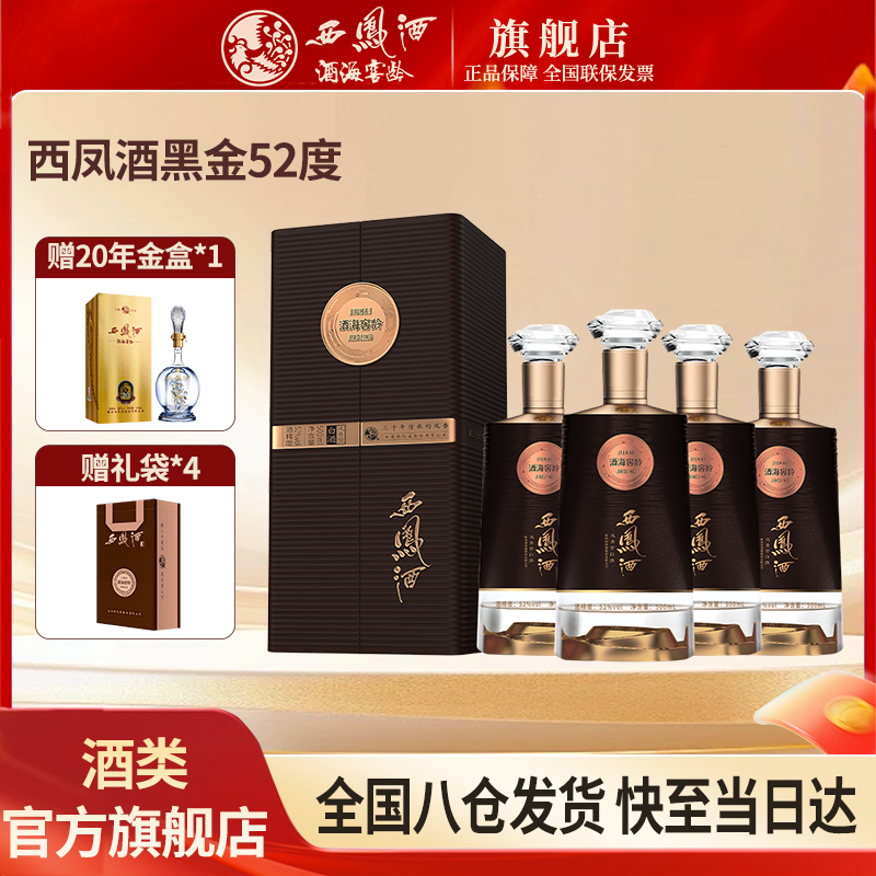西凤酒海窖龄黑金版52度500ml礼盒凤香型52度500ml/瓶