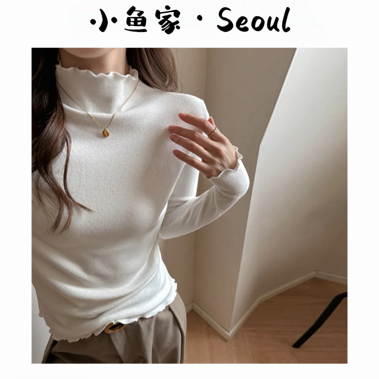 【高领木耳边】M新韩风高领木耳边贝壳长袖打底衫百搭显瘦大弹力