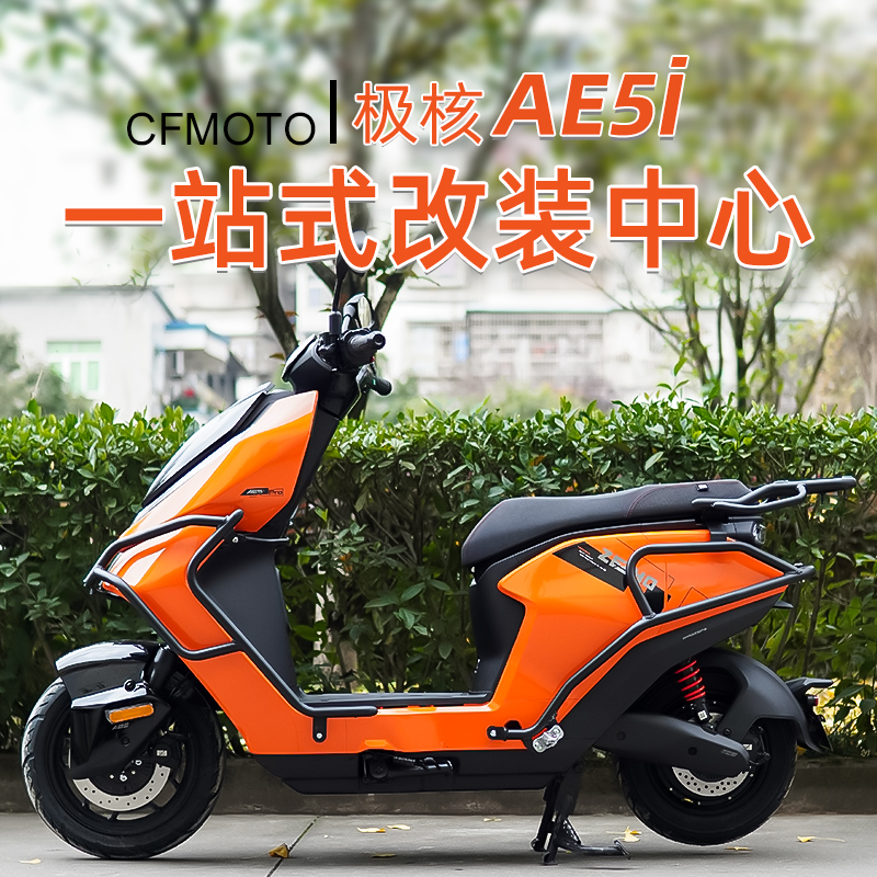 春风极核AE5护杠极核AE5iPro加厚保险杠防摔防撞杠尾架无损改装件