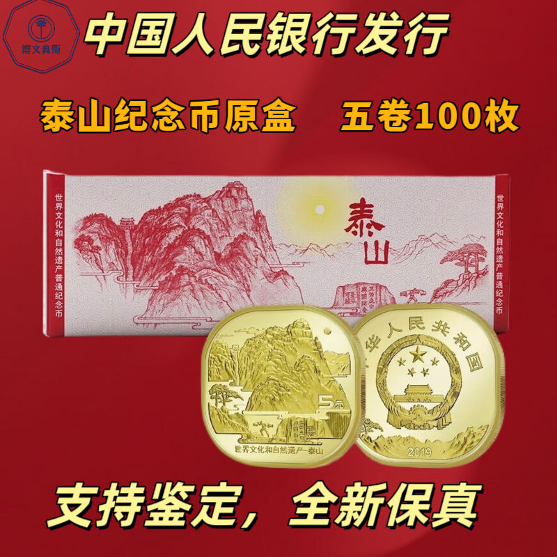 法定货币泰山纪念币原封原盒100枚
