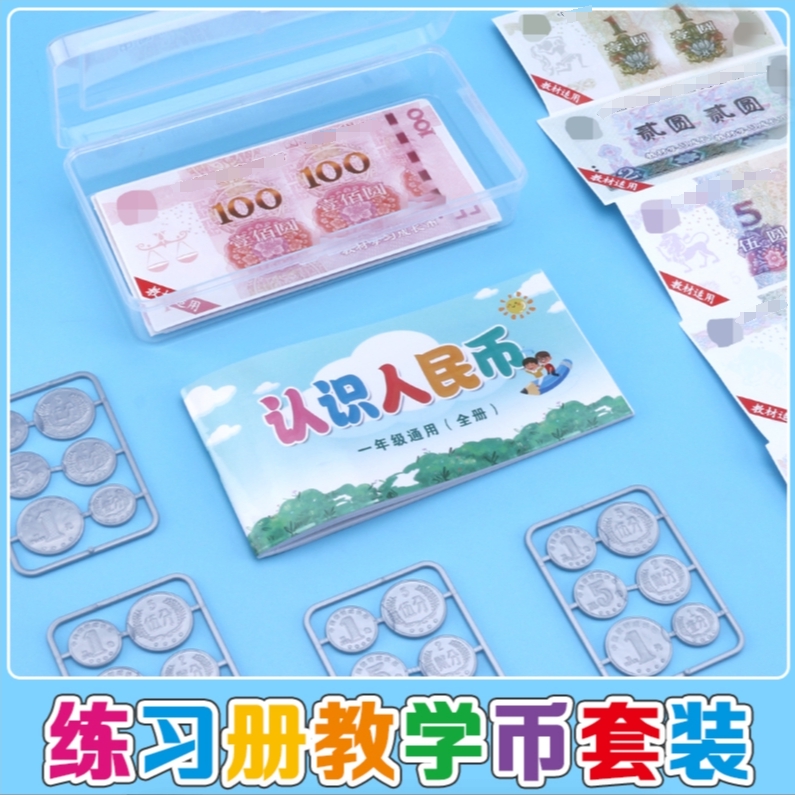 【开学必备】学习币1-2年级数学教材同步元角分认识钱币 仿真教具币